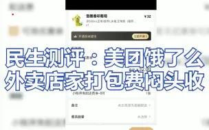 民生测评 | 一般2元、少的1元多的5元，美团饿了么外卖店家打包费闷头收