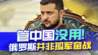 不许中国援俄，泽连斯基与其对中国施压，倒不如劝劝美国手下留情