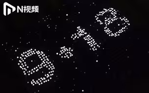 辽宁高校2600余名新生手机灯光拼字，纪念“九一八”89周年