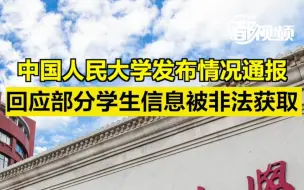 人民大学回应部分学生信息被非法获取：正配合警方开展调查