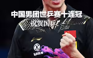 祝贺国乒！中国男团世乒赛十连冠
