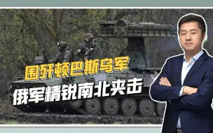 乌军危险了？俄58集团军云集顿巴斯南部，曾打过两次车臣战争