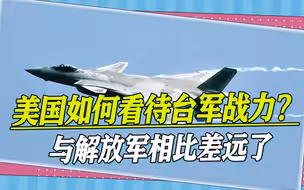 美国如何看待台军战力？泄密文件打脸台当局：解放军有压倒性优势