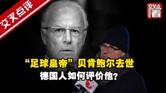 “足球皇帝”贝肯鲍尔去世 德国人如何评价他？