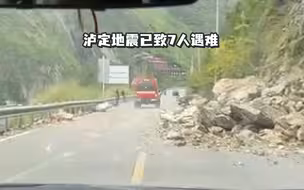 泸定地震已致7人遇难