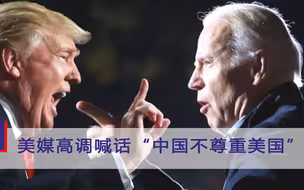 不吃这一套！美媒高调喊话“中国不尊重美国”，美国民众：请先认清自己