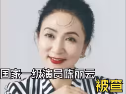国家一级演员陈丽云，被查