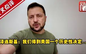 泽连斯基：我们得到美国一个历史性决定...