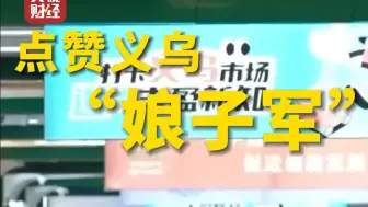 点赞义乌”娘子军”！#义乌老板娘用DeepSeek疯狂卖货 #义乌近7成从业者是女性！