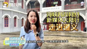 深藏在贵州不为人知的故事，两岸记者走进遵义桐梓海军学校陈列馆