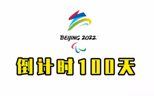 北京冬残奥倒计时100天，竞赛场馆无障碍设施总体就绪