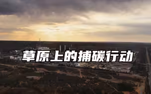 同筑地球村—草原上的捕碳行动