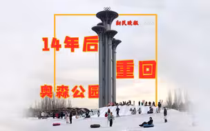 14年后重返北京奥林匹克森林公园