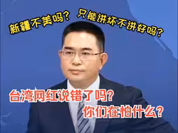 台湾网红点赞新疆遭民进党抹黑 国台办连发“三问”