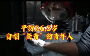 自嘲“粪青”的年轻人，为何潜入15米深井？
