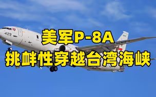 美军P-8A挑衅性穿越台湾海峡