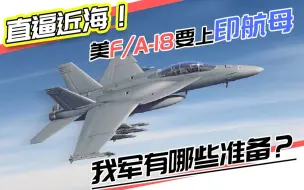 直逼近海！美F/A-18要上印航母，我军有哪些准备？三大优势可破防