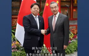 王毅会见日本外相林芳正：当前中日关系处于何去何从、不进则退的关键阶段。
