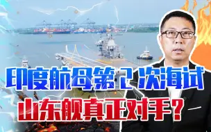 山东舰真正对手？印度航母第2次海试，五角大楼直呼：向南海进军