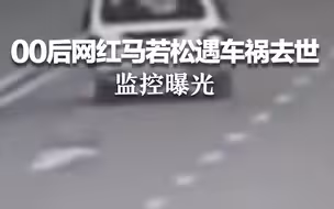 00后网红马若松遇车祸去世，监控曝光：面包车双实线掉头致追尾