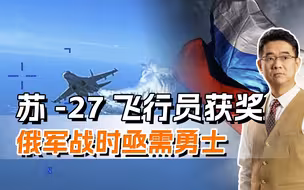 美军MQ-9无人机坠海，苏27飞行员立功获奖，俄军战时需要更多勇士