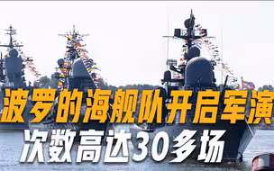 波罗的海舰队开启军演模式，将参加30多场演习，编队浩浩荡荡航行