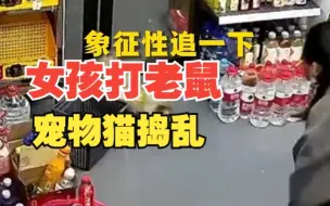 女孩拿着扫把英勇打硕鼠，宠物猫在一旁捣乱加看戏