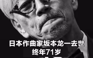 日本作曲家坂本龙一去世，终年71岁