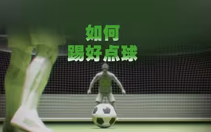 如何踢出一粒“完美点球”？除了假动作、踢死角、大心脏，还有啥？