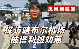 凤凰特约观察员独家探访喀布尔机场：恐袭警戒非常高 被塔利班劝离