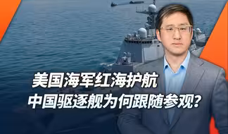美国海军红海护航，中国驱逐舰跟随参观，拿着小本子要做一路笔记