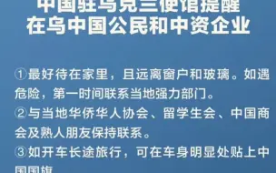 中国驻乌克兰大使馆：请在乌中国公民高度注意安全！在乌中国公民可在车身明显处贴国旗