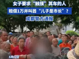女子要求“触摸”其车的人赔偿1万并叫嚣“儿子是市长”？成都警方通报#成都