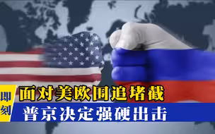 “外交驱逐战”愈演愈烈！美欧合力围追堵截俄罗斯，普京强硬出击