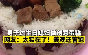 男子过生日媳妇做创意蛋糕 网友：太实在了！美观还管饱