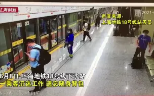 沉迷工作遗忘随身背包 上海地铁站务员助乘客找回失物