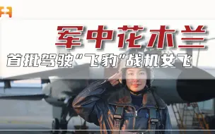 “飞豹”战机前舱曾无女飞？她改写了历史！