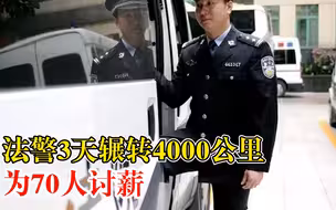 法警3天辗转4000公里为70人讨薪：从黑龙江奔赴广西找被告