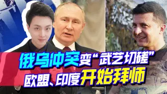 过得苦是没好师傅，俄乌冲突变武艺切磋，普京、泽连斯基开始收徒
