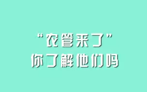 “农管来了”，你了解他们吗？