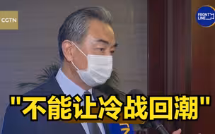王毅：不能让冷战回潮