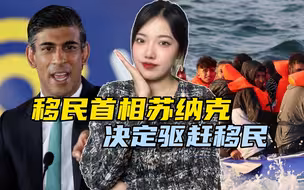 移民出身的苏纳克，开始驱赶非法移民：偷渡英国的，全都送去非洲