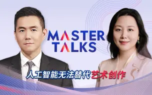 人工智能无法替代艺术创作