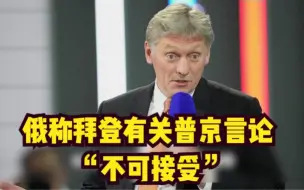 俄称拜登有关普京言论 “不可接受”
