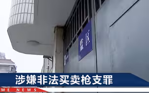 江苏男子卖8支火柴枪涉罪，本人不承认有罪：这是常见怀旧玩具