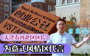 天津市河北区区长徐刚为意式风情区代言