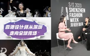 设计之都赋能 香港设计师从深圳走向全球秀场
