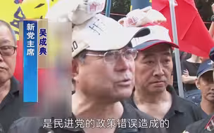 新党主席吴成典怒批：两岸兵凶战危都是民进党当局错误政策造成的