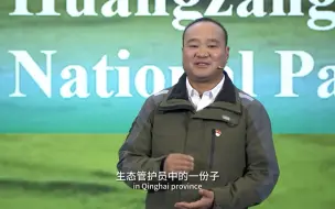 我在国家公园做巡护