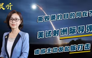 邵永灵：撕毁条约目的何在？美试射洲际导弹，或欲主动发起核打击